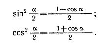 формулы половинного угла